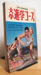 学研の受験指導書 : 大学進学コース 【昭和35年 5月創刊号 (第1巻第1号)】