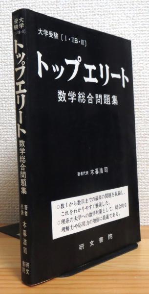 おすすめ特集 トップエリート数学総合問題集 木暮浩司 研文書院