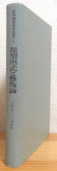 保型形式と整数論(土井公二・三宅敏恒 著) / 藤原書店 / 古本、中古本