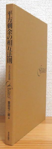 平方剰余の相互法則 : ガウスの全証明(倉田令二朗 著) / 古本、中古本