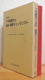 下水道管きょ設計・積算チェックリスト（単行本） 下水道管きょ設計・積算チェックリスト 【改訂版】(下水道管きょ設計