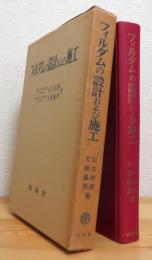 フィルダムの設計および施工