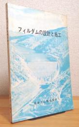 フィルダムの設計と施工 【旧版】