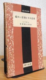 磁わい計測とその応用