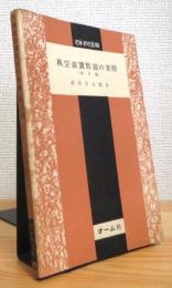 真空装置取扱の実際