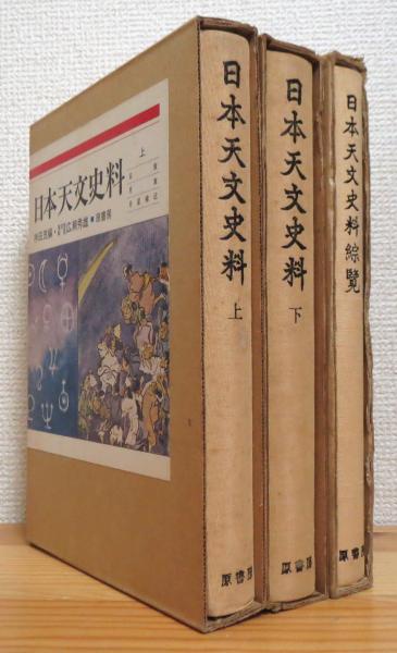 日本天文史料　上下セット 日本天文史料上下セット