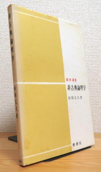 非古典論理学 (1975年) (数学選書)