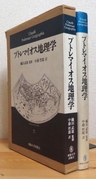 【レビューを書けば送料当店負担】 プトレマイオス地理学(プトレマイオス著、中務哲郎訳) / 古本 人文/社会