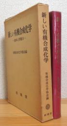 新しい有機合成化学 : 進歩と問題点