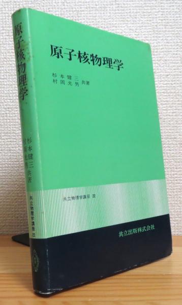 原子核物理学(杉本健三・村岡光男 共著) / 古本、中古本、古書籍の通販 