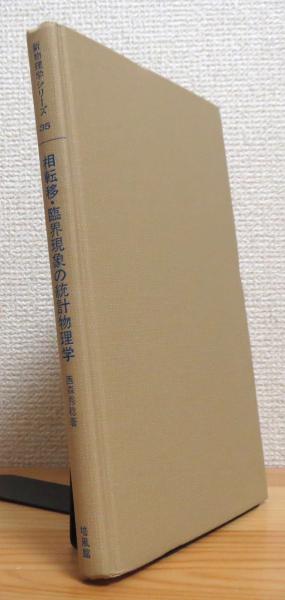 【中古】 相転移・臨界現象の統計物理学/培風館/西森秀稔 相転移・臨界現象の統計物理学 新物理学シリーズ (新物理学