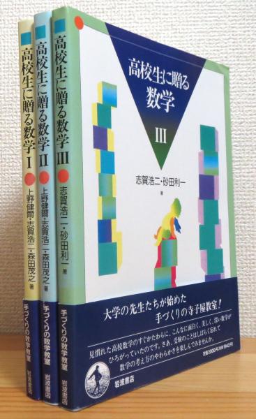 高校生に贈る数学Ⅰ～Ⅲ