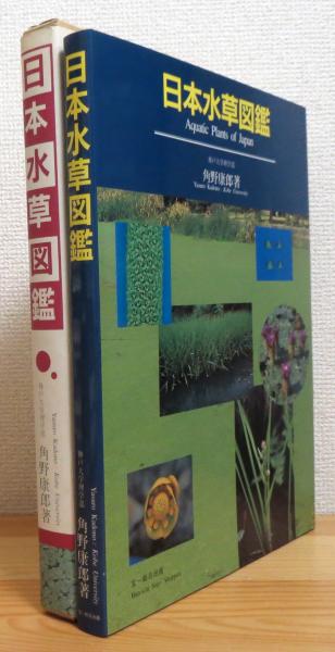 日本水草図鑑 角野康郎 著 古本 中古本 古書籍の通販は 日本の古本屋 日本の古本屋