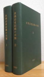 『ハードカバー』 傘寿記念出版 : 波部忠重記載の貝類 【1・2】 2冊(補遺は欠品)