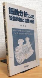 振動分析による設備の診断と治療技術