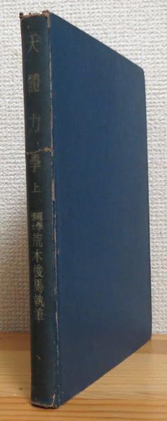 日本産狼の研究(直良信夫 著) / 藤原書店 / 古本、中古本、古