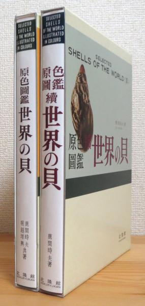 原色圖鑑世界の貝　正続　復刻版　鹿間　時夫　北隆館