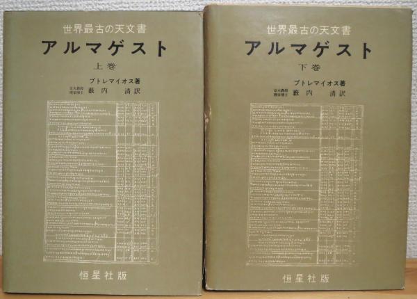 アルマゲスト(プトレマイオス 著、藪内清 訳) / 古本、中古本、古書籍の通販は「日本の古本屋」 / 日本の古本屋