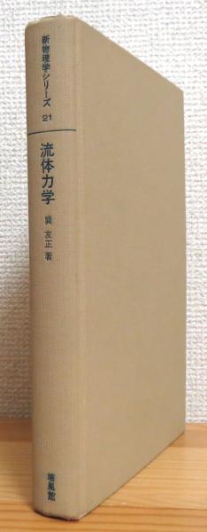 【中古】 流体力学/培風館/巽友正 流体力学 (新物理学シリーズ21)(巽友正) / 古本、中古本、古書籍