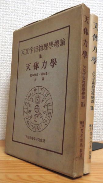 古書 天文書 天体力学 荒木俊馬著  天體力學