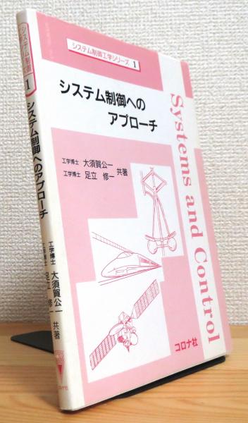 システム制御へのアプローチ(大須賀公一・足立修一 共著) / 古本、中古