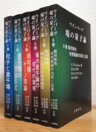 ワインバーグ場の量子論 1巻〜6巻