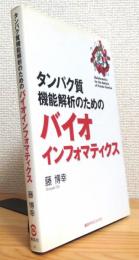 タンパク質機能解析のためのバイオインフォマティクス