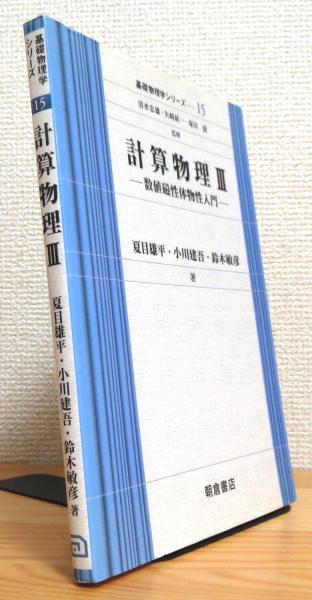 計算物理 3 数値磁性体物性入門 夏目雄平 小川建吾 鈴木敏彦 著 古本 中古本 古書籍の通販は 日本の古本屋 日本の古本屋