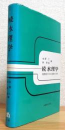 続 水理学 : 技術者のための流体の力学