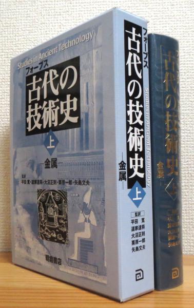 フォーブス 古代の技術史(上) 金属 中古本・書籍 | ブックオフ