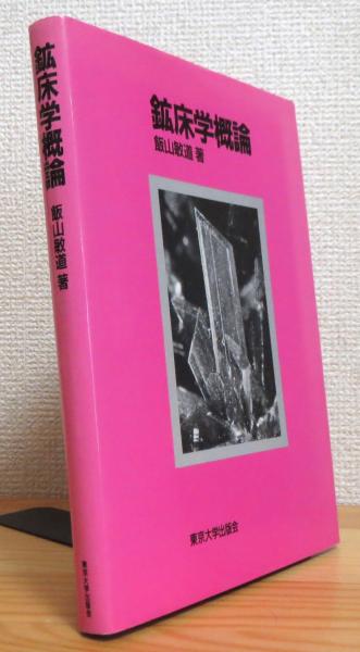 鉱床学概論(飯山敏道 著) / 古本、中古本、古書籍の通販は「日本