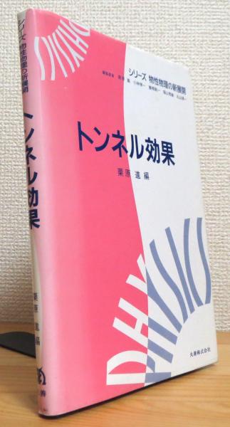 トンネル効果(栗原進 編) / 古本、中古本、古書籍の通販は「日本の ...