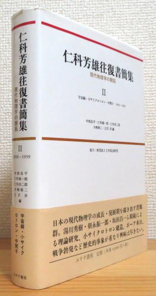 交換無料！ 仁科芳雄往復書簡集 宇宙線・小 【2】 現代物理学の開拓 : 物理学