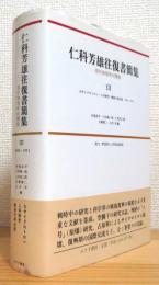 仁科芳雄往復書簡集 : 現代物理学の開拓 【3】 大サイクロトロン・ニ号研究・戦後の再出発 : 1940-1951