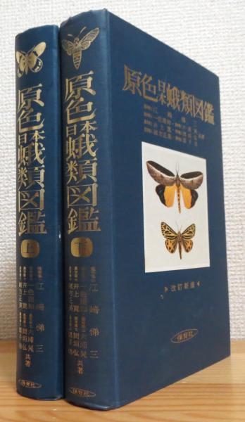 超希少】【上下巻、美品】古本 原色日本蛾類図鑑 改訂新版 上下巻セット 保育社の原色図鑑２１＆２２ 著者：江崎悌三他 保育社 