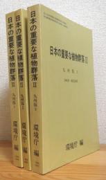 日本の重要な植物群落 【2】 『九州版 1(福岡県, 佐賀県, 長崎県) ・2(熊本県, 大分県)・3(宮崎県, 鹿児島県)』 計3冊