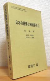 日本の重要な植物群落 【2】 東海版 (岐阜県・鈴岡県・愛知県・三重県)