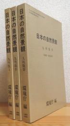 日本の自然景観 【九州版1(福岡県・佐賀県・長崎県)・2(熊本県・大分県)・3(宮崎県・鹿児島県)】 3冊