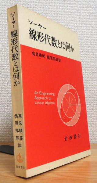 線形代数とは何か W W ソーヤー 著 高見穎郎 桑原邦郎 訳 古本 中古本 古書籍の通販は 日本の古本屋 日本の古本屋 線形代数とは何か W W ソーヤー 著 高見穎郎 桑原邦郎 訳 古本 中古本 古書籍の通販は 日本の古本屋 日本の古本屋
