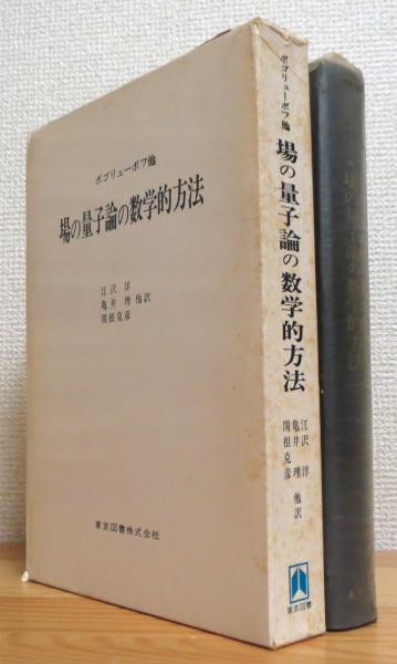 場の量子論の数学的方法 【旧装版】(エヌ・ボゴリューボフ 他著、江沢 