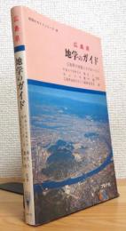 広島県 地学のガイド : 広島県の地質とそのおいたち