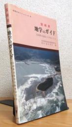 宮崎県 地学のガイド : 宮崎県の地質とそのおいたち