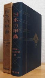 日本の甲虫 【正・続】 合本版 1冊