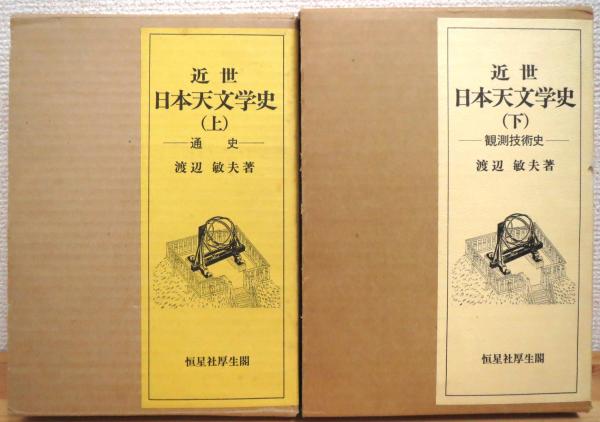 近世日本天文学史 【上(通史)・下(観測技術史)】 2冊(渡辺敏夫 著