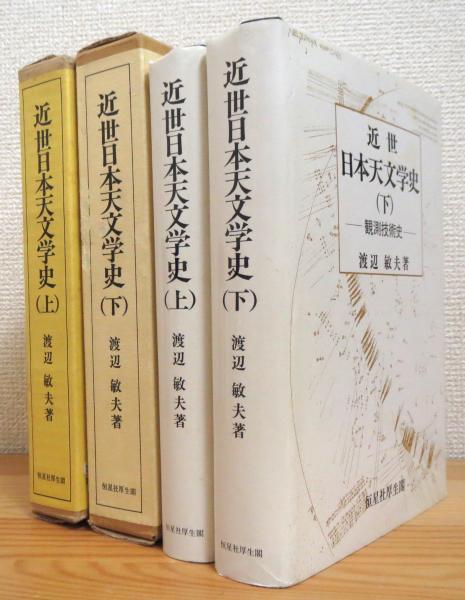 近世日本天文学史 上下巻セット 渡辺敏夫著 恒星社厚生閣 近世日本天文学史 【上(通史)・下(観測技術史)】 2冊(渡辺敏夫 著