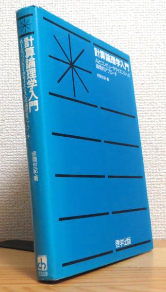 残りわずか】 論理学入門