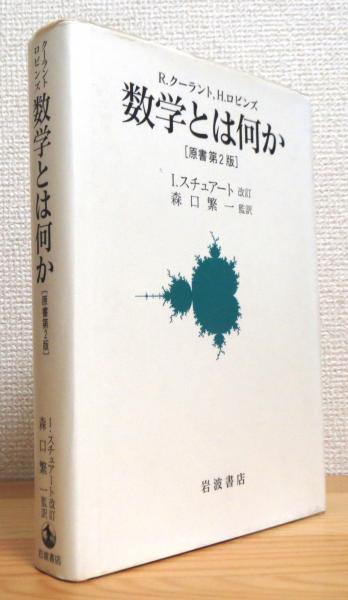 数学とは何か : 考え方と方法への初等的接近