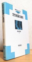 定性推論の諸相