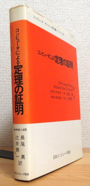 コンピュータによる定理の証明 Chin Liang Chang Richard Char Tung Lee 著 長尾真 辻井潤一 訳 古本 中古本 古書籍の通販は 日本の古本屋 日本の古本屋