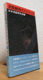流星観測ガイドブック : 肉眼・写真・電波観測・観測の整理・軌道計算まで